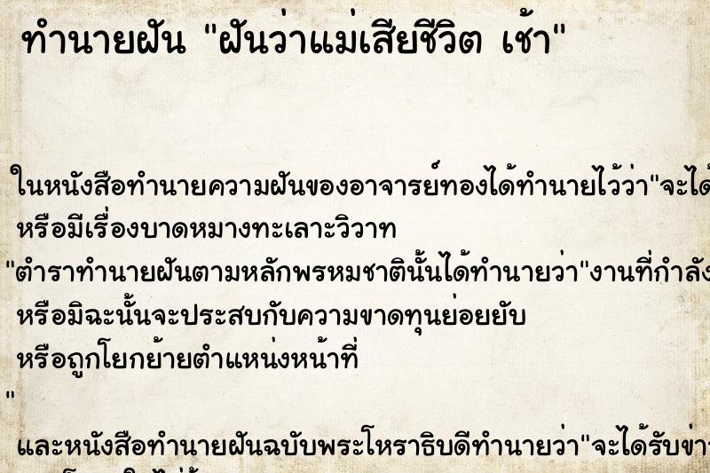 ทำนายฝันฝันว่าแม่เสียชีวิตเช้า ทำนายฝันทำนายฝันฝันว่าแม่เสียชีวิตเช้า